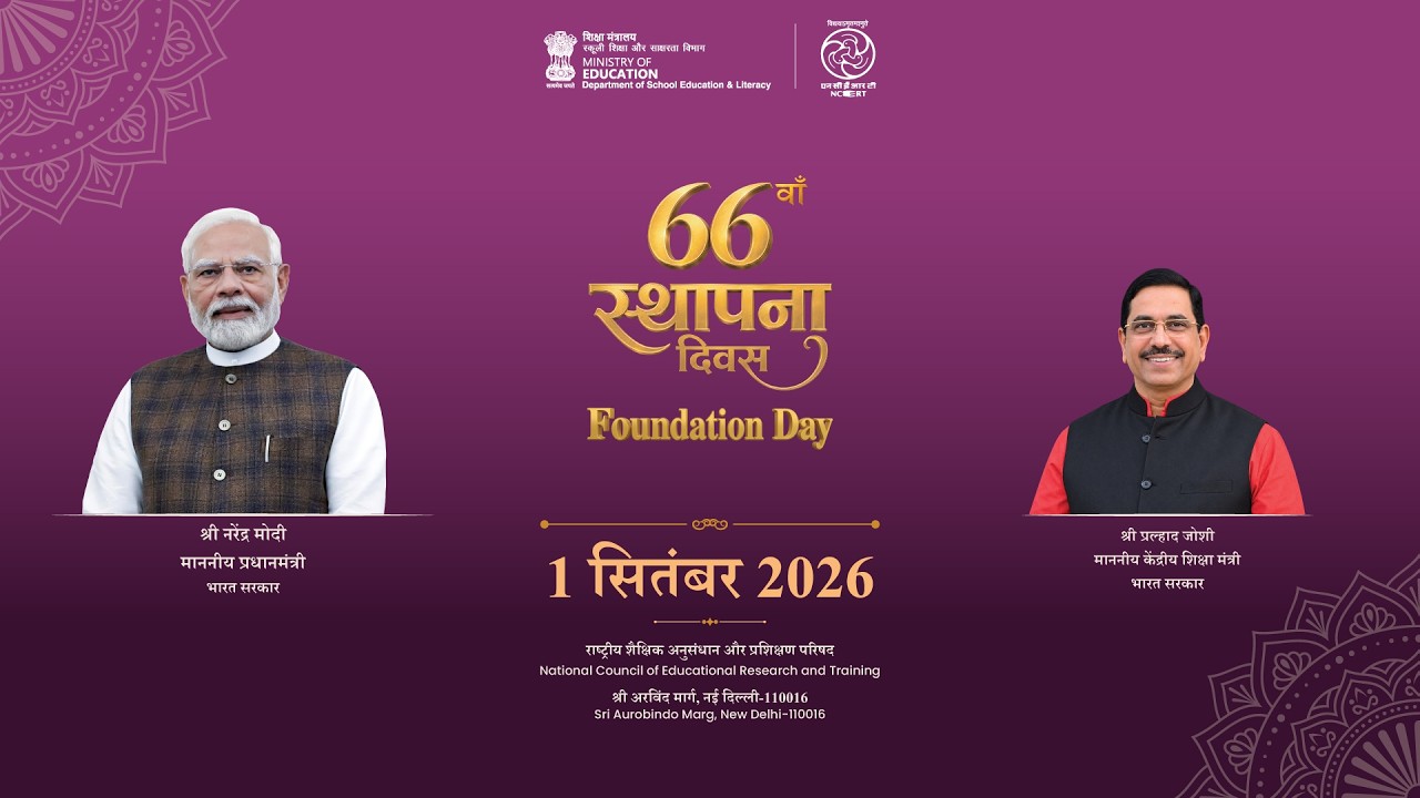 राष्ट्रीय शैक्षिक अनुसंधान और प्रशिक्षण परिषद् का 66वां स्थापना दिवस