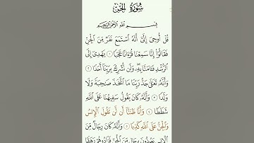 سورة الجن من القرآن الكريم | قراءة من المصحف بصوت جميل وخاشع