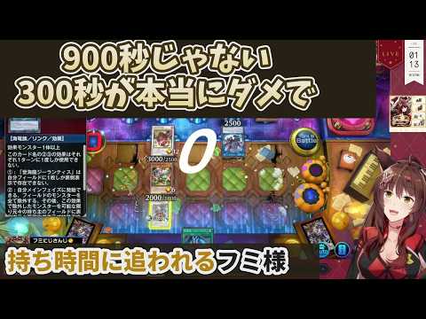 「900秒じゃない、300秒が本当にダメで」持ち時間に追われながらデュエリストカップに向けたランクマッチを回すフミ様【にじさんじ切り抜き/フミ/遊戯王マスターデュエル】