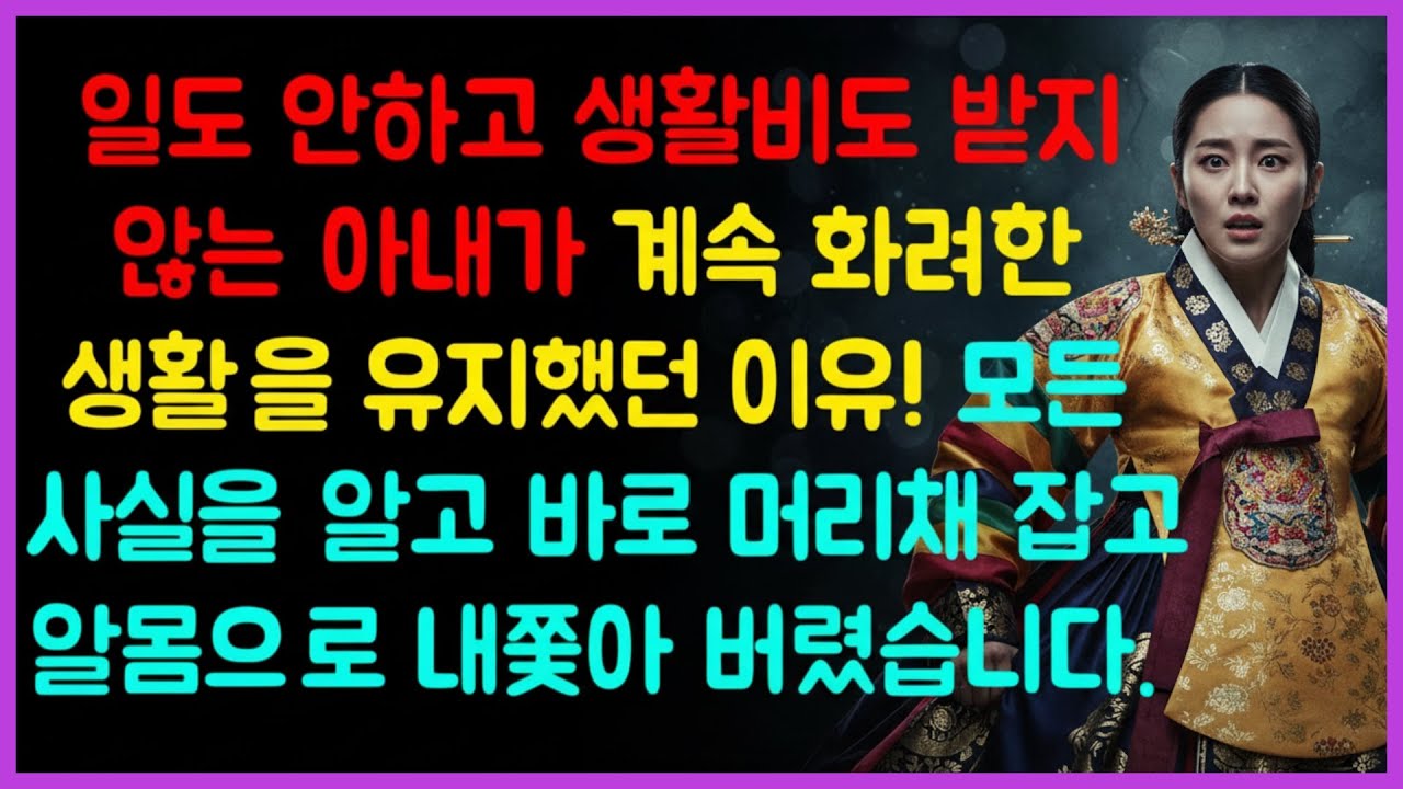 [실화사연] 일도 안 하고 생활비도 안 받던 아내의 화려한 생활… 모든 진실이 드러난 순간, 집안은 초토화됐다ㅣ라디오드라마ㅣ
