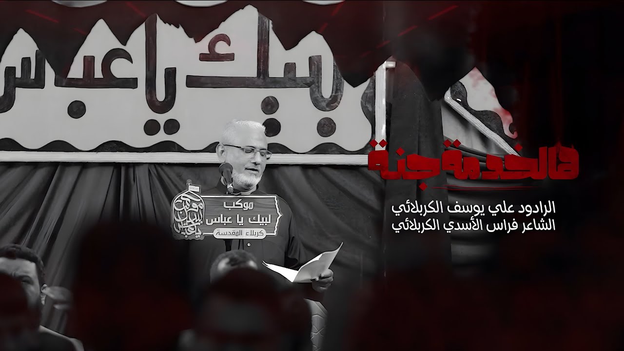 هالخدمة جنه | الرادود علي يوسف الكربلائي | محرم الحرام 1447هـ