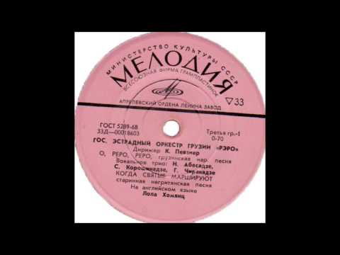 რერო - ო, რერო, რერო (1966)