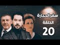 مسلسل سفر الحجارة الحلقة 20