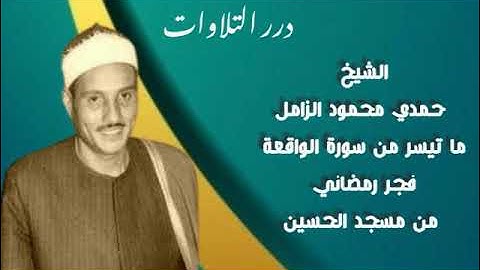 الشيخ حمدي محمود الزامل ما تيسر من سورة الواقعة فجر رمضاني من مسجد الحسين