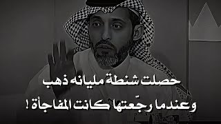 راجل فقير وجد شنطة مليانة ذهب  ولما راح يرج عها لصاحبها اتصدم من رده   - اسمعها