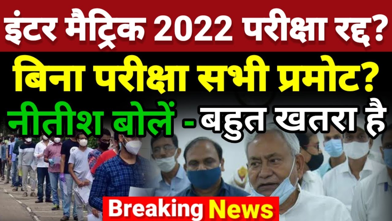बिहार बोर्ड परीक्षा रद्द हुई ? Bihar Board Inter Matric Exam Cancelled?- Bihar Board News Today 2022