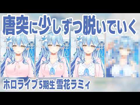 唐突に少しずつ脱いでいくラミィちゃん【雪花ラミィ/ホロライブ切り抜き】