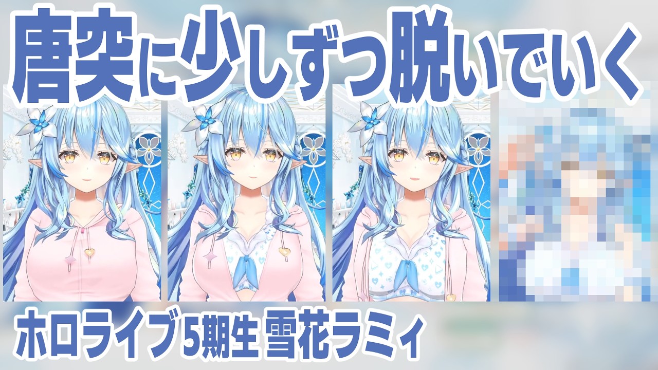 唐突に少しずつ脱いでいくラミィちゃん【雪花ラミィ/ホロライブ切り抜き】