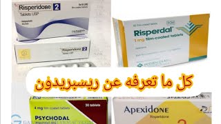 ريسبريدون Risperidone- سيكودال psychodal- ابيكسدون Apexidone- ريسبريدال Risperdal- علاج الفصام