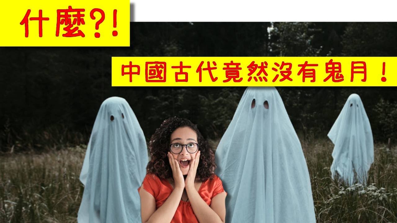 什麼?!中國古代竟然沒有鬼月!鬼月的由來原來是這樣 - YouTube