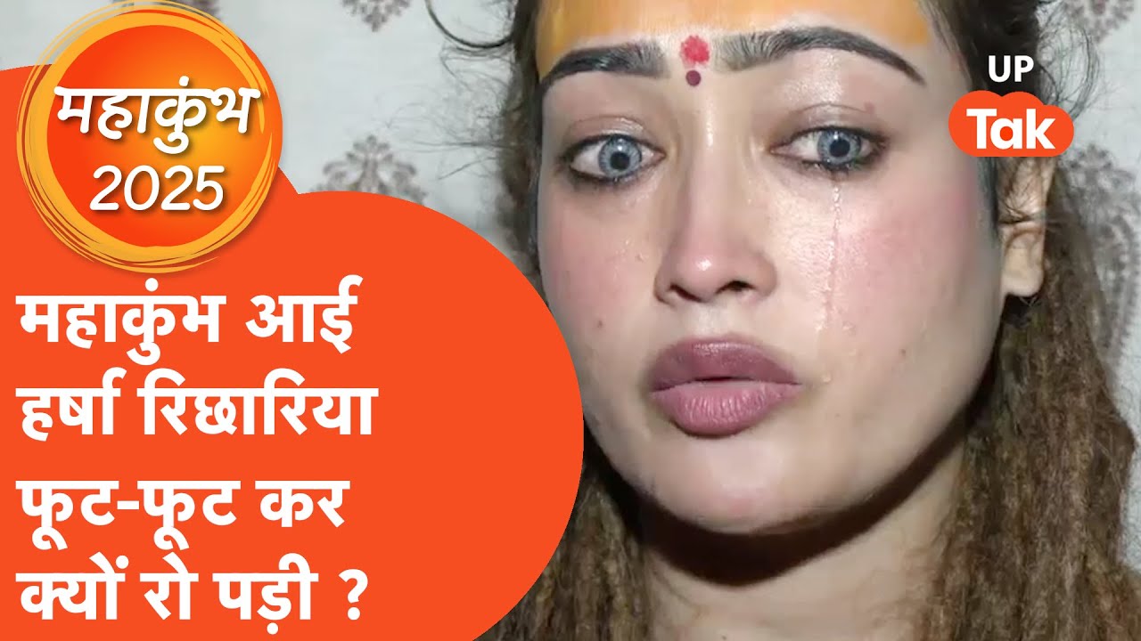 Harsha Richhariya : महाकुंभ में वायरल हुई हर्षा रिछारिया फूट-फूट कर क्यों रो पड़ी ?