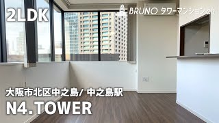 【Ｎ4.TOWER】ホテルライクなサービス付き！人気エリア中之島！【タワーマンション部屋紹介】