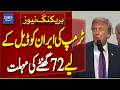 Trump Gives 72-Hour Deadline to Iran for Deal | Breaking News | Dawn News