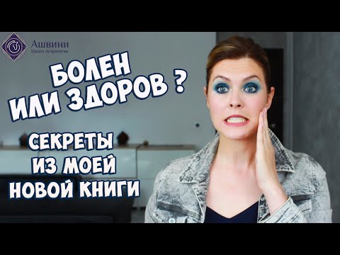 Медицинская Астрология - Болезни и периоды их наступления