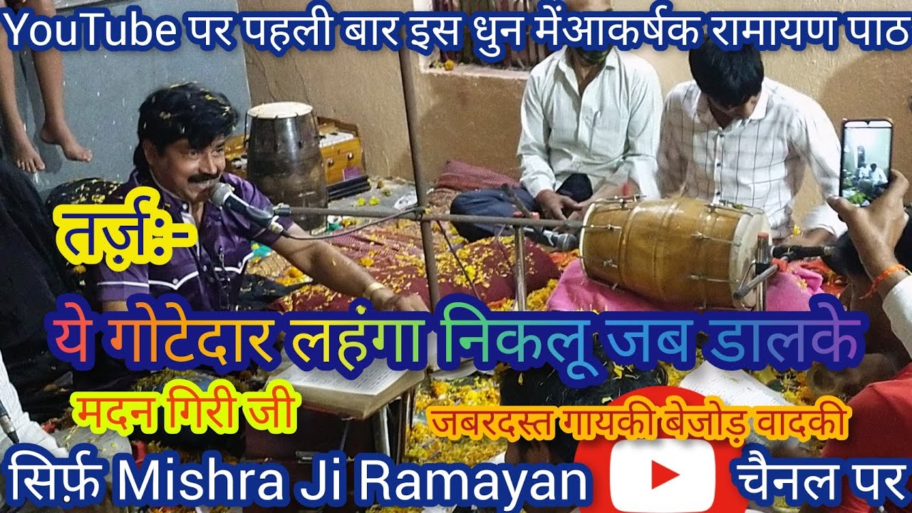 तर्ज:- ये गोटेदार लहंगा निकलूं जब डालके II धुन पर बेहतरीन रामचरितमानस पाठ II मदन गिरी जी