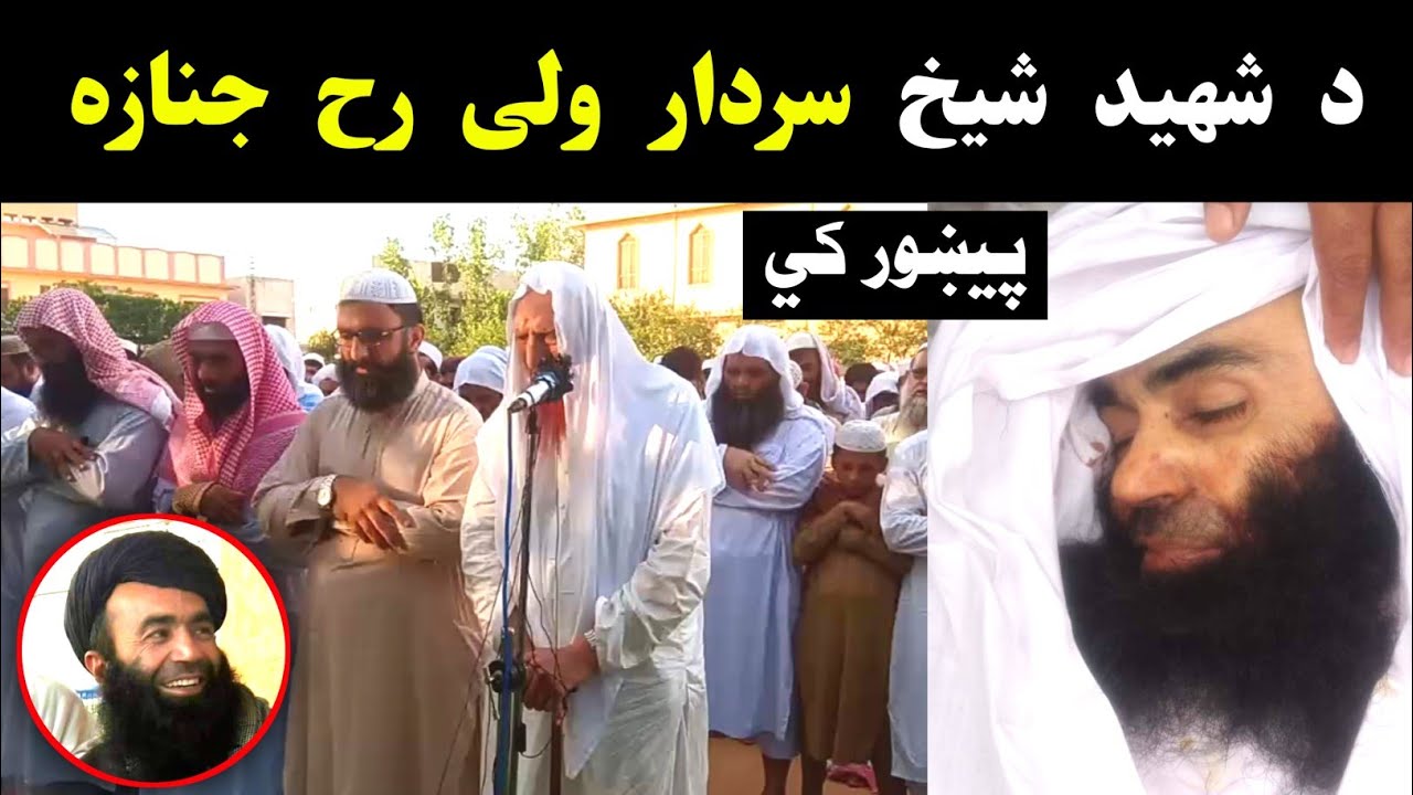 Sheikh Sardar wali Janaza | Sheikh Abdul Aziz Al Nuristani | د شیخ سردار ولی رح جنازہ پشاور کی | Al