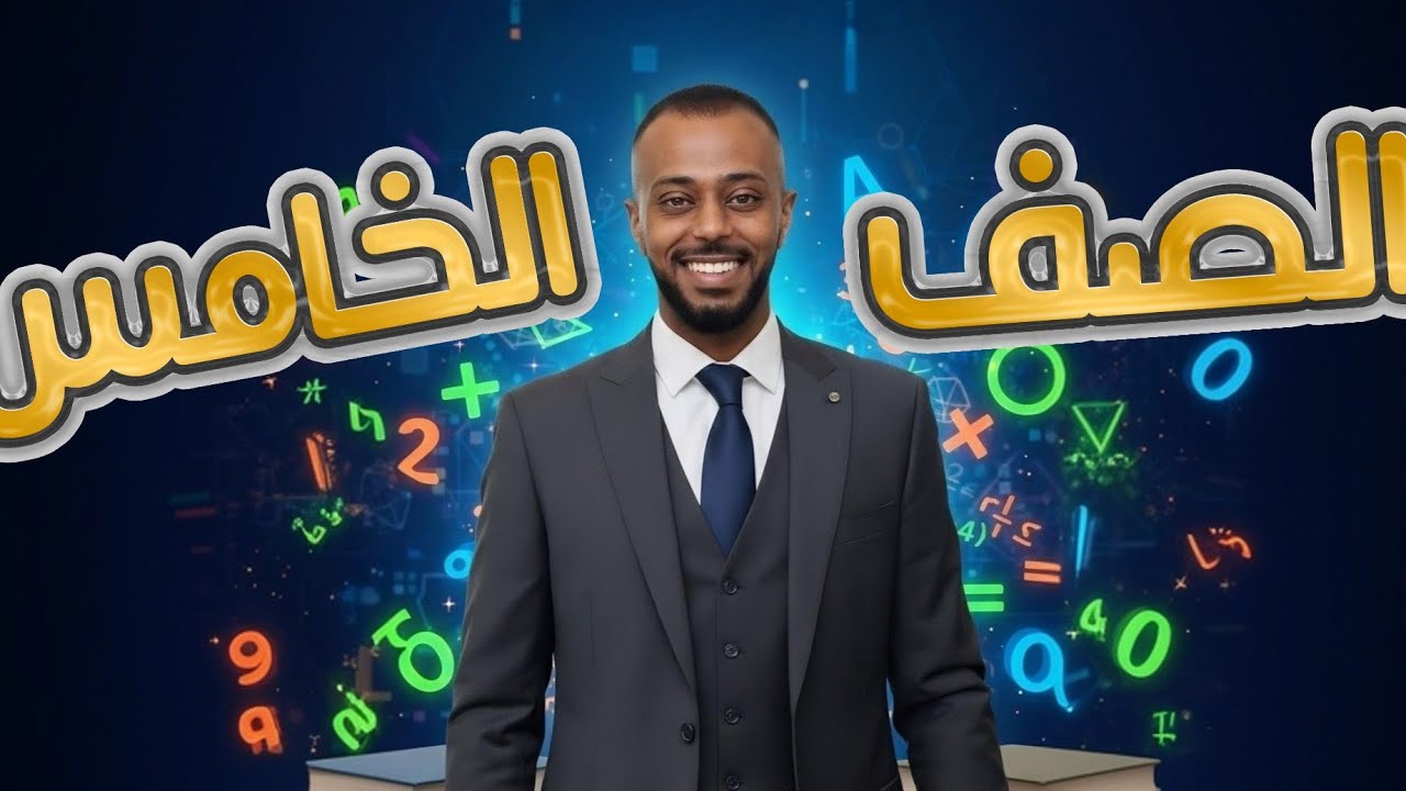 تقدير ناتج القسمة رياضيات الصف الخامس 