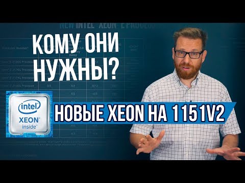 Новые процессоры Intel Xeon E на сокете 1151v2