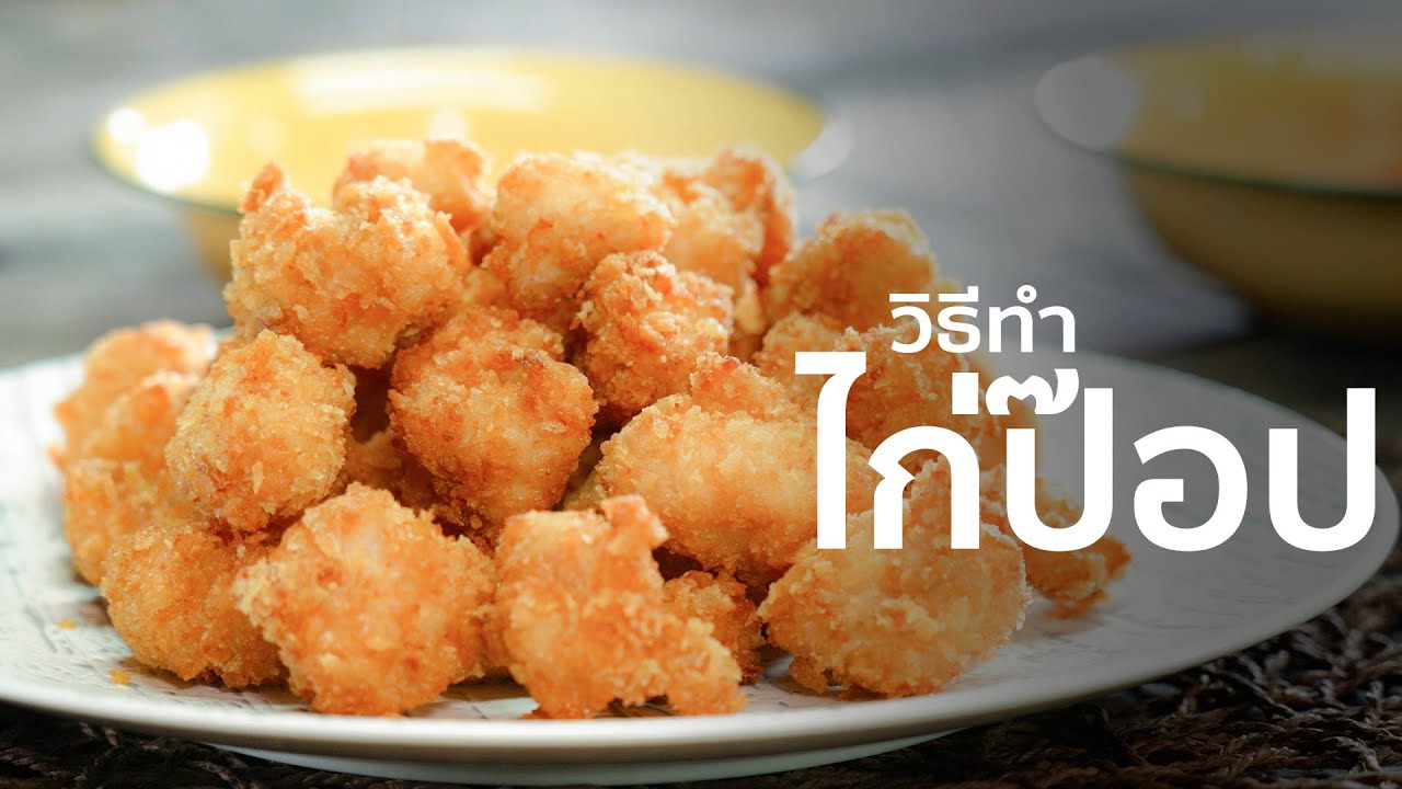 ไก่ป๊อป I เทคนิคการทำ