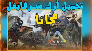 تحميل لعبة ارك سرفايفل مجانية!🔥| ark survival evolved