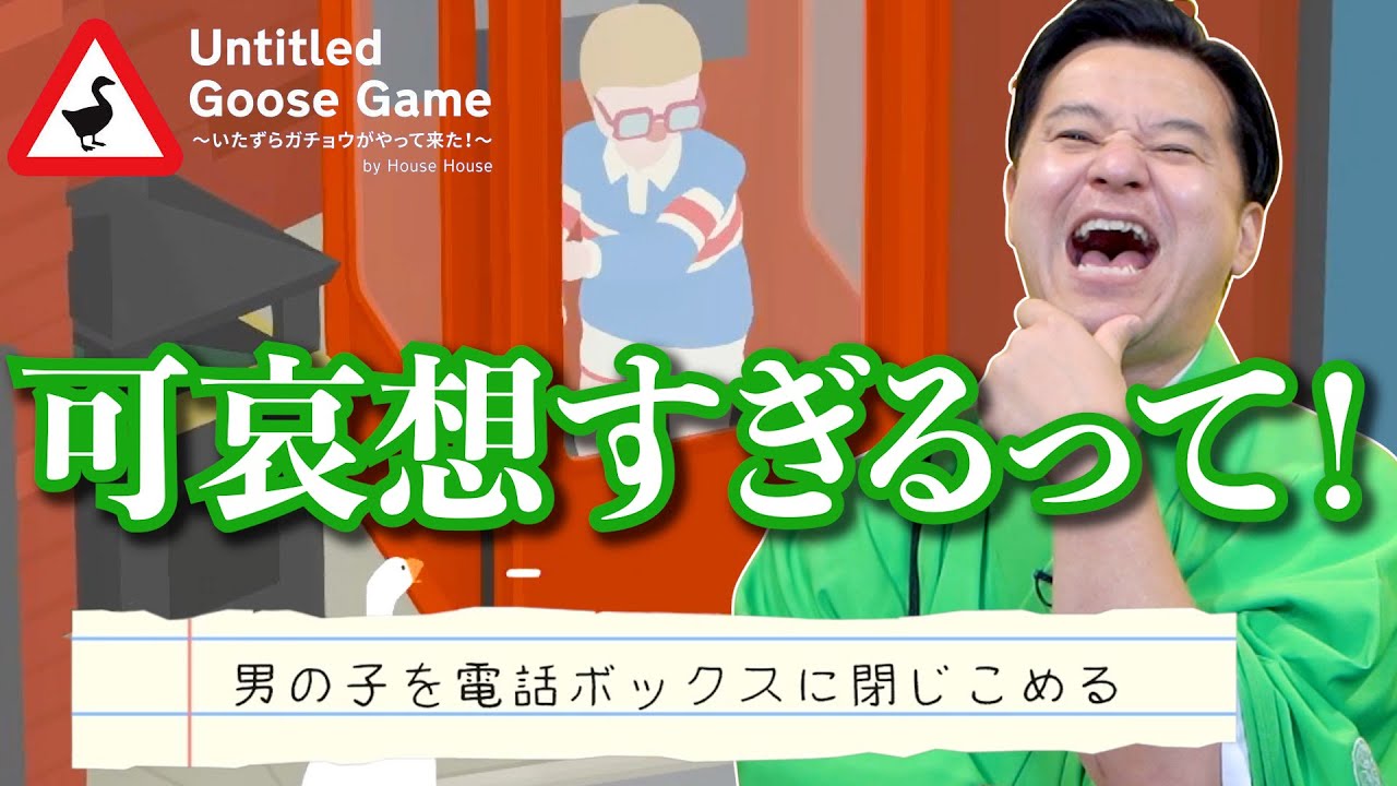 ガチョウになって人間にイタズラしまくりなさい。【 Untitled Goose