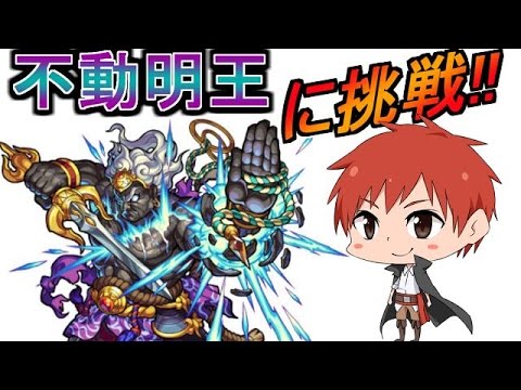 【モンスト】超絶 不動明王に挑戦!!【赤髪のとも】