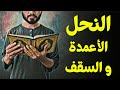 قرآن بعلم الوصول 15 النحل الأعمدة و السقف قرآن بعلم الوصول 15 النحل الأعمدة و السقف
