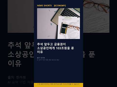 [ECONOMY] 추석 앞두고 금융권이 소상공인에게 103조원을 푼 이유