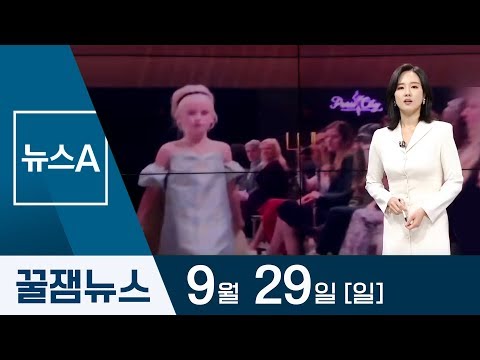 [꿀잼뉴스]파리 패션위크 선 <strong>의족</strong> 9살 영국 소녀 | 뉴스A LIVE