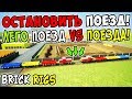 ЛЕГО ПОЕЗД VS ПОЕЗДА В BRICK RIGS! СМОЖЕТ ЛИ ЛЕГО ПОЕЗД ОСТАНОВИТЬ ПОЕЗД В ЛЕГО СИТИ? ЛЕГО КРАШ-ТЕСТ