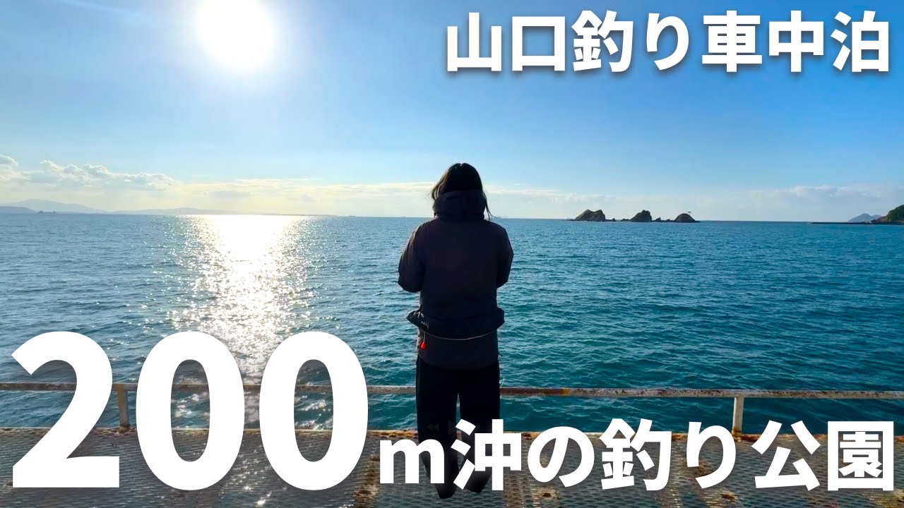 【山口釣り旅】軽トラで旅する30代夫婦。海上200m沖の釣り公園で酒の肴を釣る。