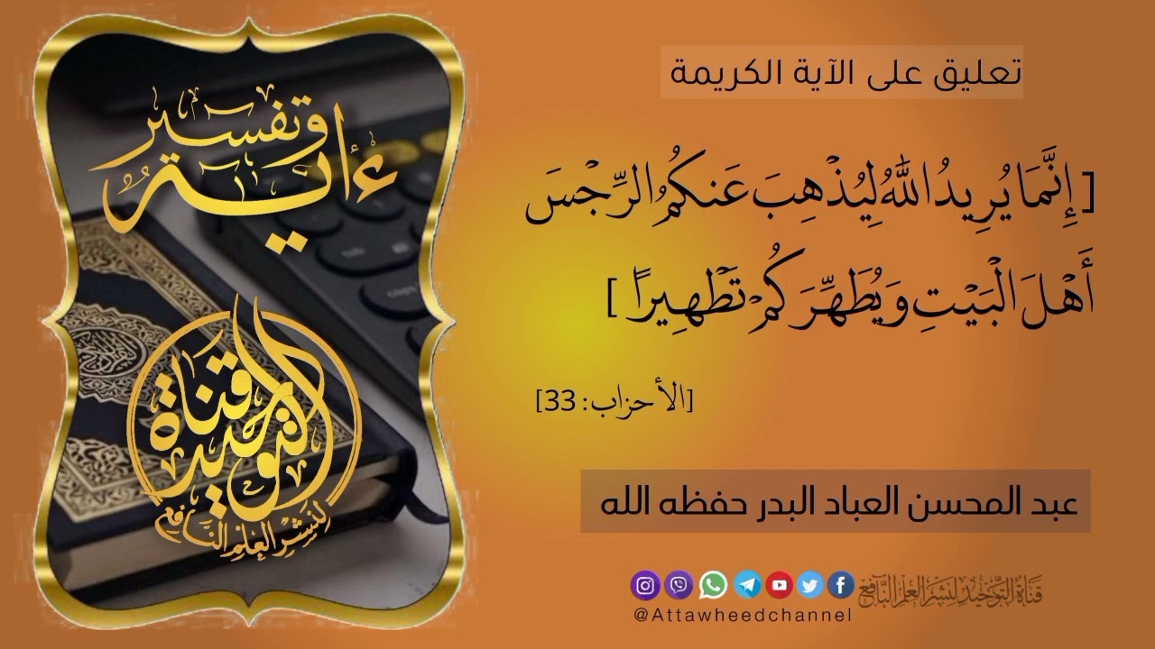 (إِنَّمَا يُرِيدُ اللَّهُ لِيُذْهِبَ عَنكُمُ الرِّجْسَ أَهْلَ الْبَيْتِ..) عبد المحسن العباد