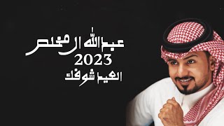 عبدالله ال مخلص - العيد شوفك ( حصرياً ) | 2023