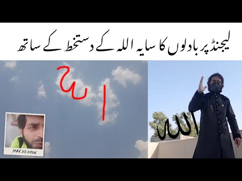 Badalon Ka Saya ALLAH Ke Signatures Ke Sath Aaya (May 20, 2024)