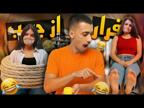 چالش فرار از چسب با مجازات فلک پا