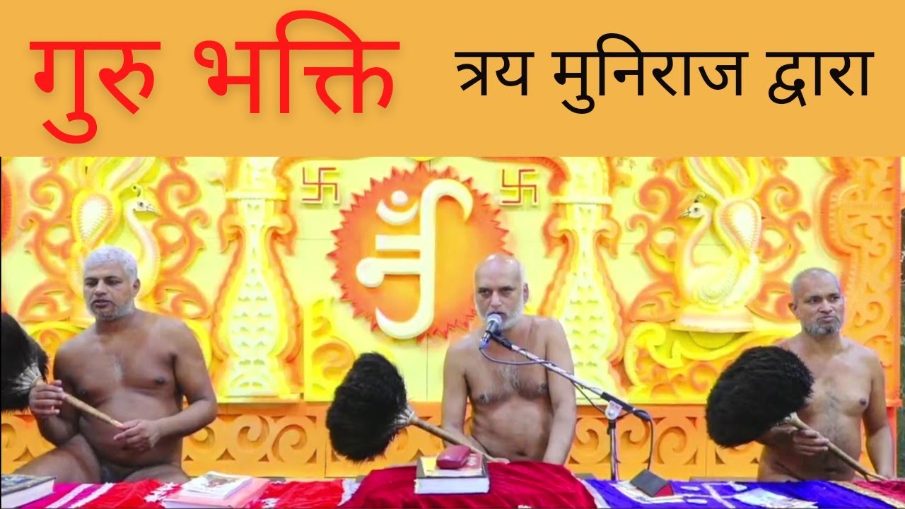 संध्याकालीन आचार्य भक्ति , त्रय मुनिराज द्वारा, छिपीटोला आगरा