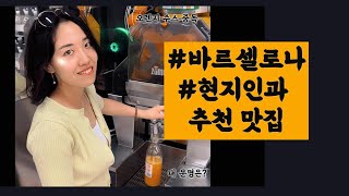 바르셀로나 맛집 추천 #현지인 남사친과 함께