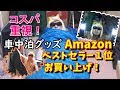 【車中泊】初心者が必要だと考えた物を購入！寝袋･レジャーマット･LEDランタンを開封してレビュー♪