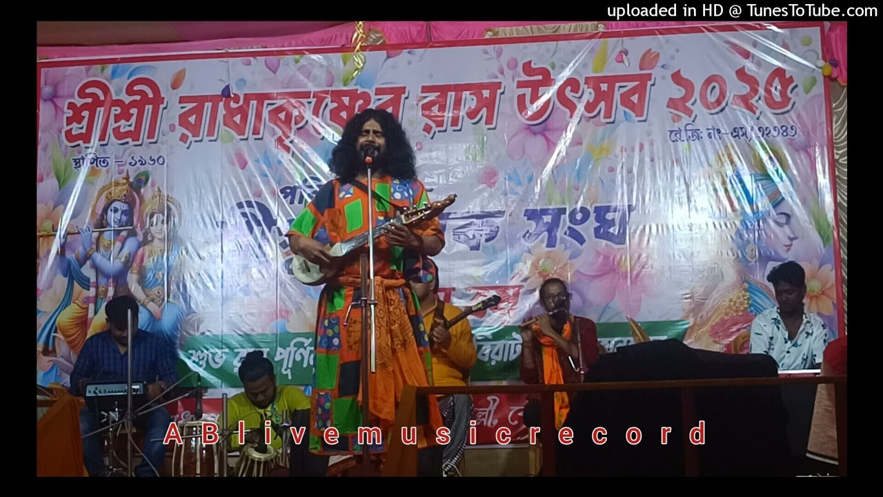 রজনী হইসনা অবসান আজ নিশিতে আসতে পারে বন্ধু কালাচাঁন || বাউল বাপী ভট্টাচাৰ্য ||