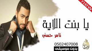 يابنت الآية   تامر حسني بدون موسيقى - اسمعها
