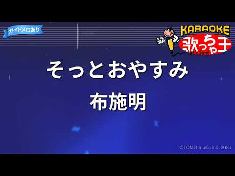 【カラオケ】そっとおやすみ/布施明