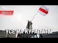 «Усе на Курапаты». УЖЫВУЮ | Все в Куропаты