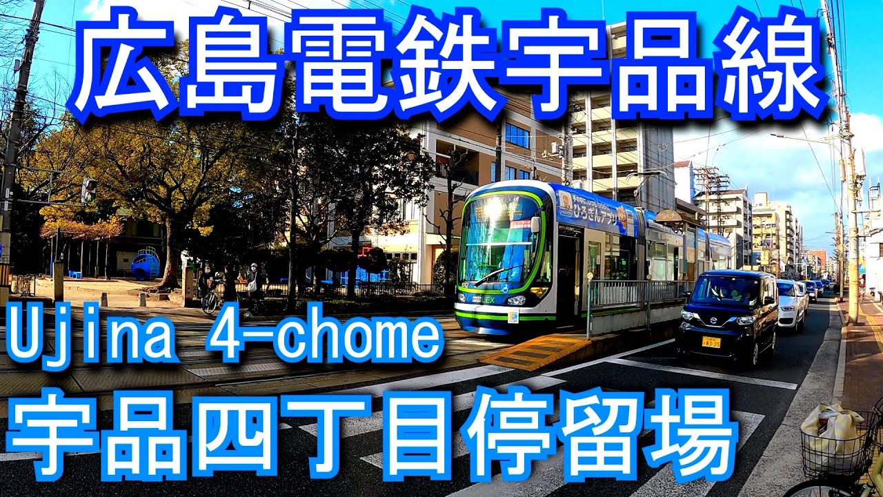広島電鉄宇品線　宇品四丁目停留場Ujina 4-chome. Hiroshima Electric Railway Ujina Line