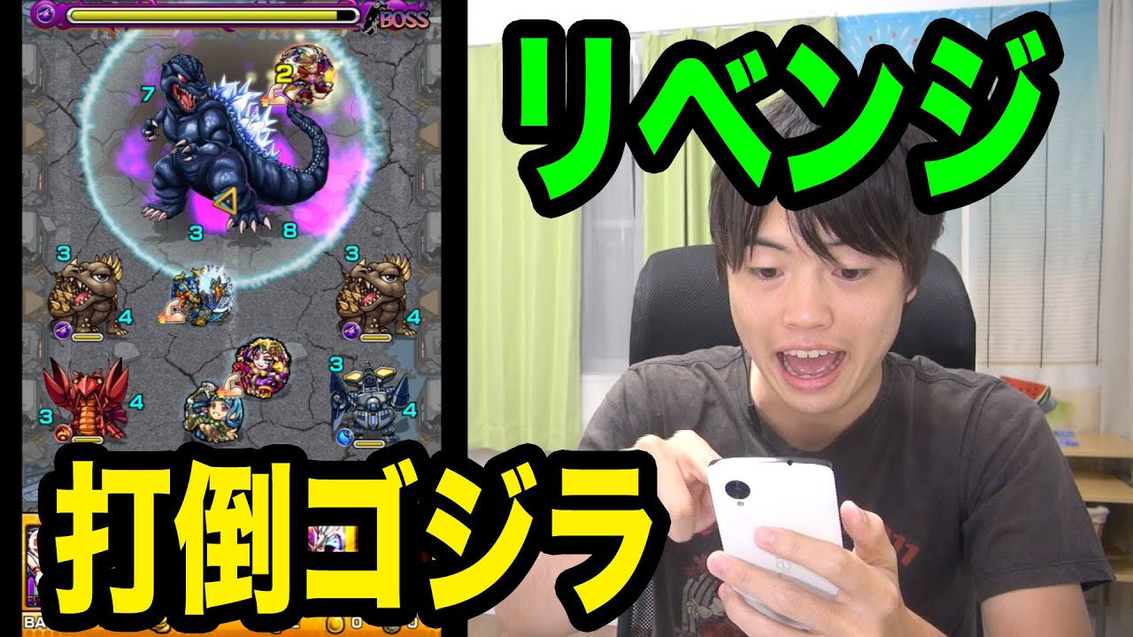 【マスオのモンスト】打倒ゴジラ　再再再リベンジに挑む！
