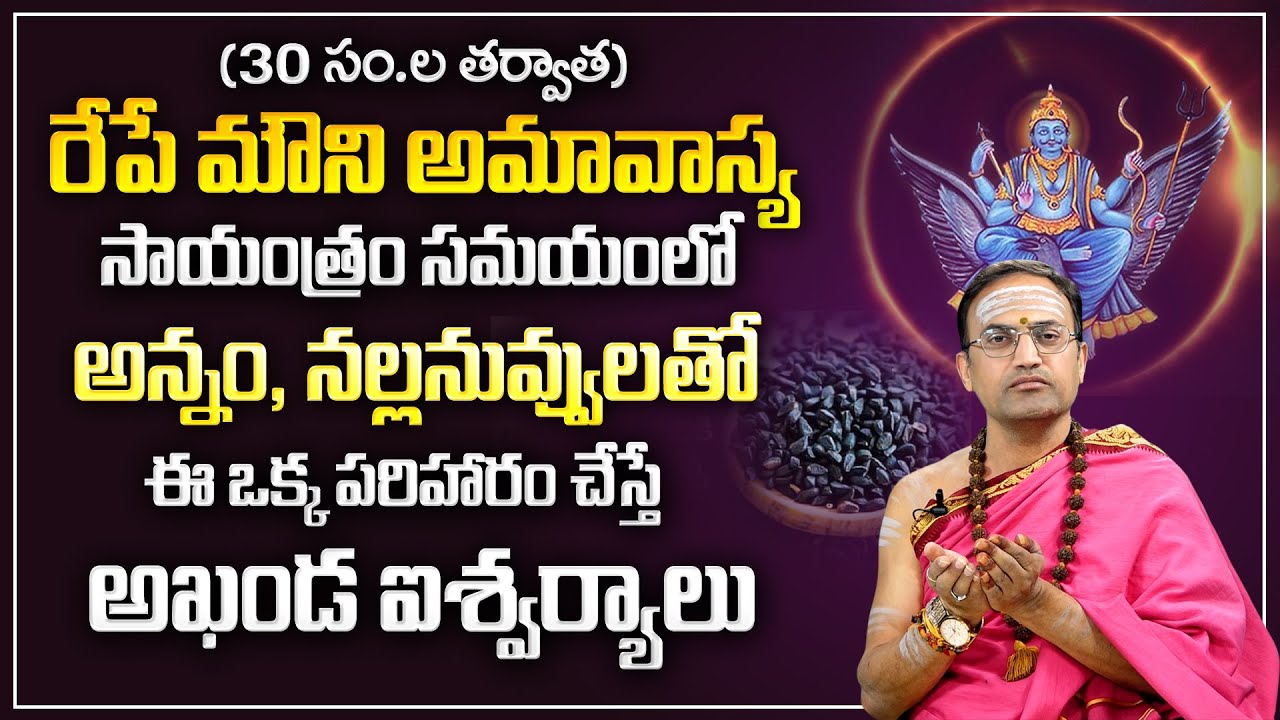 రేపే శని అమావాస్య నల్ల నువ్వులతో ఇలా చేస్తే.. | Importance of Mauni Amavasya | Amavasya Remedies |