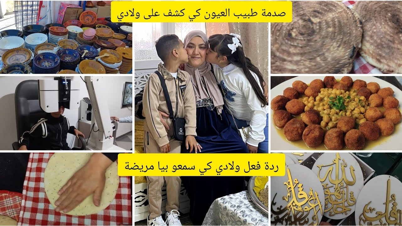 إحساس ولادي وردة فعلهم على المرض التاعي😓 ديتهم لطبيب العيون وكانت الصدمة🥺الطبخ بين الابداع والموجود🥦