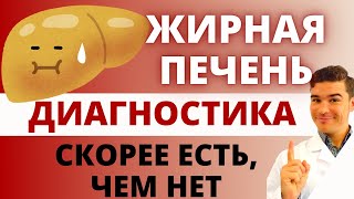 Ожирение печени: Диагностика неалкогольной жировой болезни печени. Признаки жирной печени.