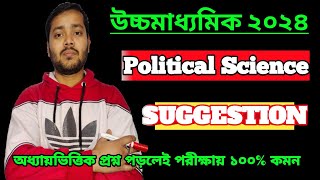 Class 12 Political Science Suggestions 2024//উচ্চমাধ্যমিক রাষ্ট্রবিজ্ঞান সাজেশন//Wb hs Suggestion//