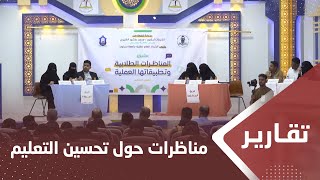 اتحاد طلاب جامعة سيئون ينظم مناظرات حول تحسين مستوى التعليم