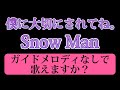 Snow Man『僕に大切にされてね。』カラオケ KARAOKE 原曲キー 歌詞付き
